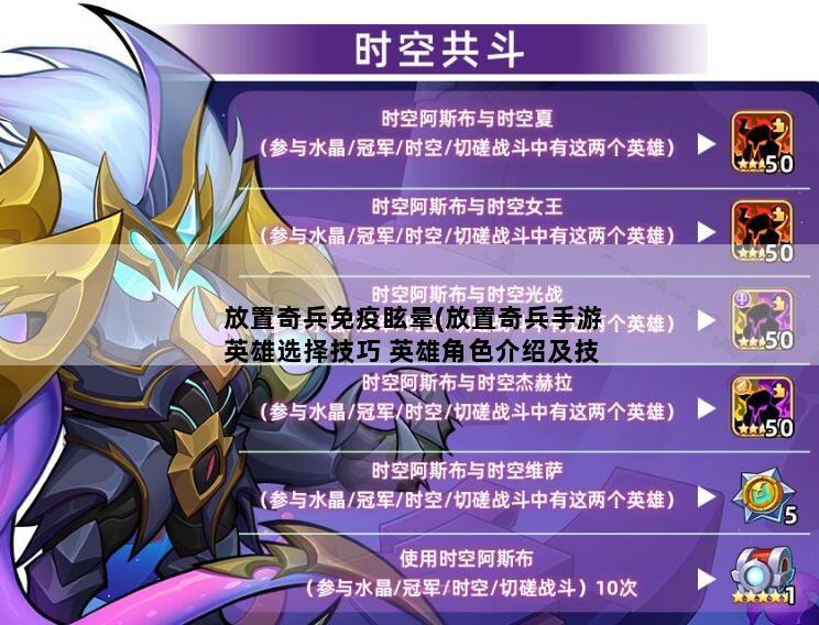 放置奇兵免疫眩晕(放置奇兵手游英雄选择技巧 英雄角色介绍及技能定位推荐_幽暗)